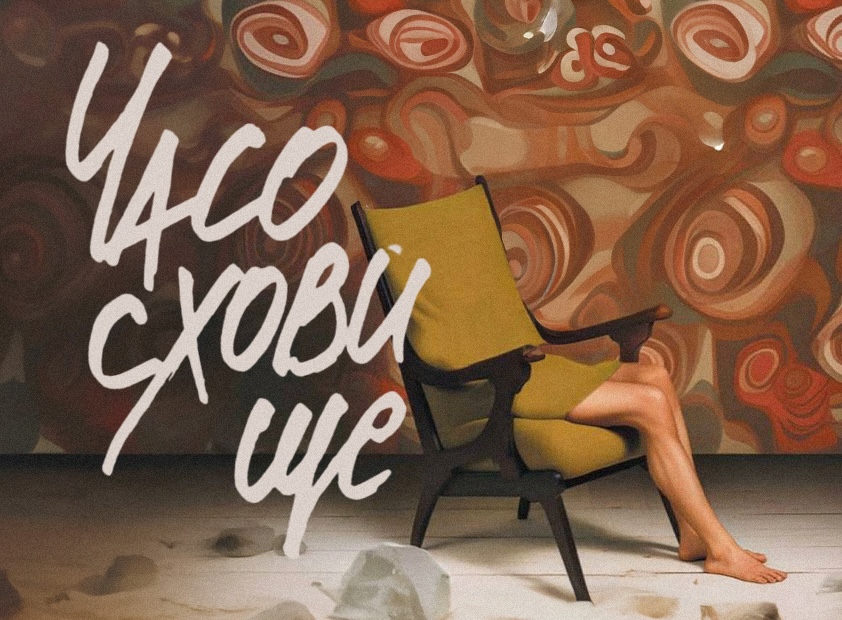 Зупинити відлік часу: «Часосховище» Ґеорґі Ґосподінова