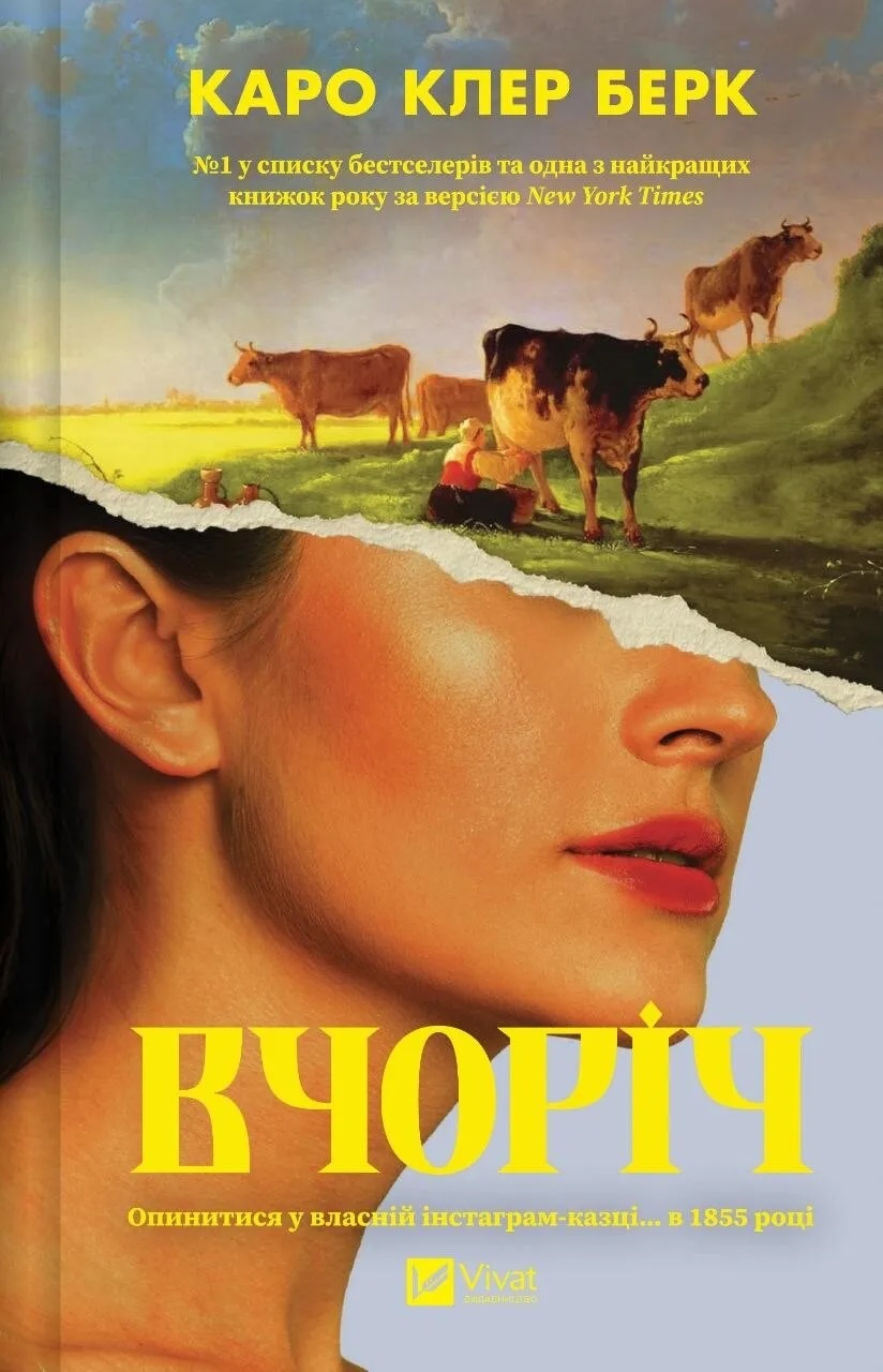 «Вчоріч»: минуле, якого не існувало