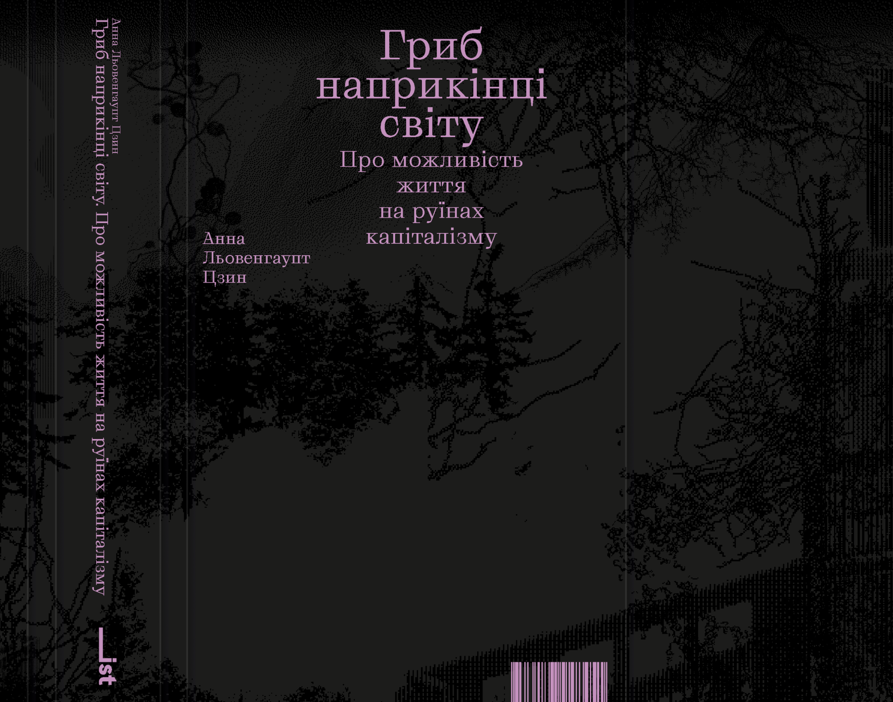 Анна Цзин. Гриб наприкінці світу. Про можливість життя на руїнах капіталізму / переклад з англійської Ярослави Стріхи. — Харків: IST Publishing, 2025. — 400 с.
