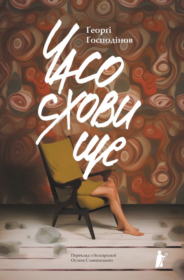 Ґеорґі Ґосподінов. Часосховище / переклад із болгарської Остапа Сливинського. — Чернівці: Чорні вівці, 2024. — 360 с.